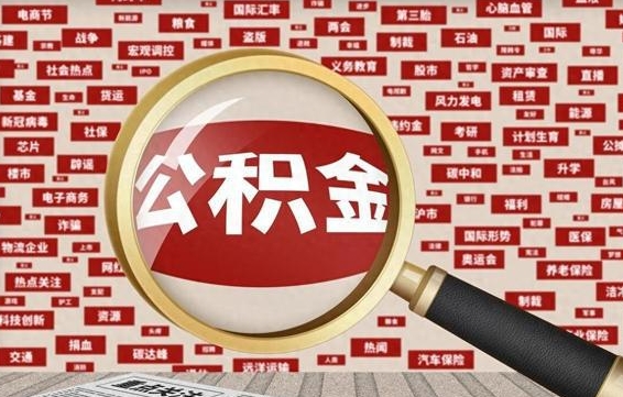 公积金怎么用的-庄河公积金代办平台